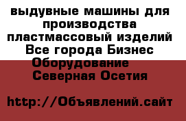 выдувные машины для производства пластмассовый изделий - Все города Бизнес » Оборудование   . Северная Осетия